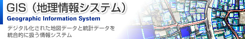 GIS(地理情報システム)