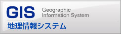 GIS　地理情報システム