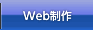 Web制作